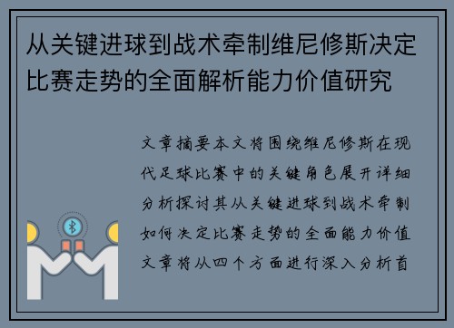 从关键进球到战术牵制维尼修斯决定比赛走势的全面解析能力价值研究 从关键进球到战术牵制维尼修斯决定比赛走势的全面解析能力价值研究