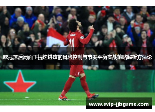 欧冠落后局面下提速进攻的风险控制与节奏平衡实战策略解析方法论