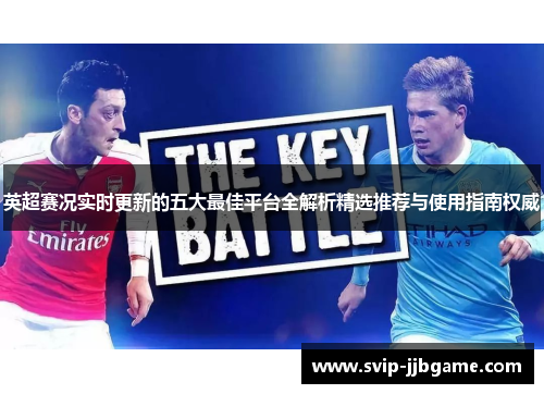 英超赛况实时更新的五大最佳平台全解析精选推荐与使用指南权威