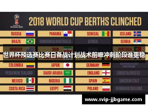 世界杯预选赛比赛日备战计划战术前瞻冲刺阶段谁更稳
