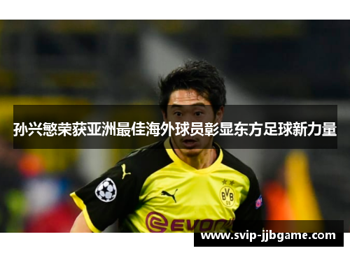 孙兴慜荣获亚洲最佳海外球员彰显东方足球新力量 孙兴慜荣获亚洲最佳海外球员彰显东方足球新力量