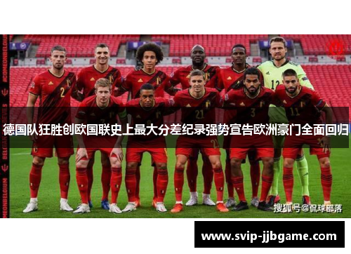 德国队狂胜创欧国联史上最大分差纪录强势宣告欧洲豪门全面回归 德国队狂胜创欧国联史上最大分差纪录强势宣告欧洲豪门全面回归