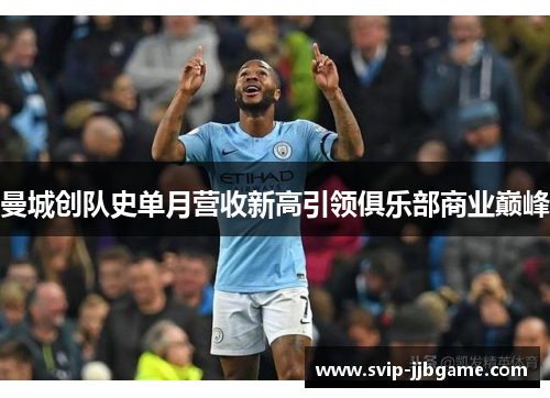 曼城创队史单月营收新高引领俱乐部商业巅峰