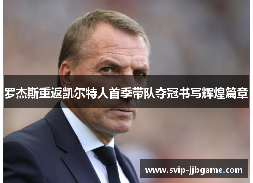 罗杰斯重返凯尔特人首季带队夺冠书写辉煌篇章