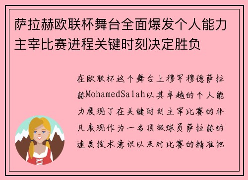 萨拉赫欧联杯舞台全面爆发个人能力主宰比赛进程关键时刻决定胜负