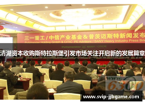 清湖资本收购斯特拉斯堡引发市场关注开启新的发展篇章