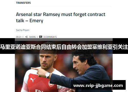 马里亚诺迪亚斯合同结束后自由转会加盟塞维利亚引关注