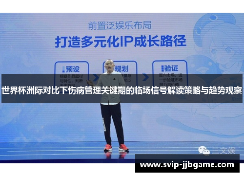 世界杯洲际对比下伤病管理关键期的临场信号解读策略与趋势观察 世界杯洲际对比下伤病管理关键期的临场信号解读策略与趋势观察