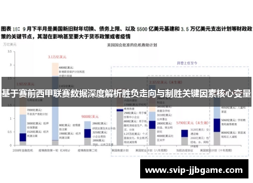基于赛前西甲联赛数据深度解析胜负走向与制胜关键因素核心变量