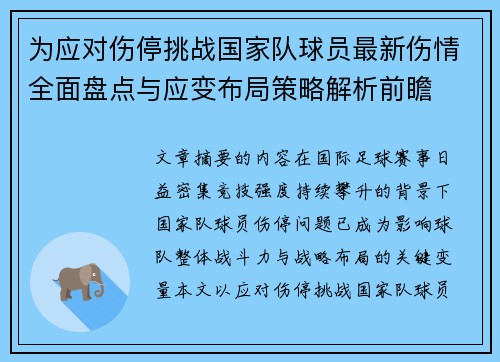 为应对伤停挑战国家队球员最新伤情全面盘点与应变布局策略解析前瞻 为应对伤停挑战国家队球员最新伤情全面盘点与应变布局策略解析前瞻