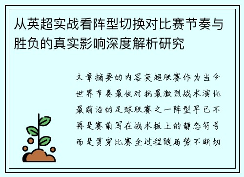 从英超实战看阵型切换对比赛节奏与胜负的真实影响深度解析研究 从英超实战看阵型切换对比赛节奏与胜负的真实影响深度解析研究