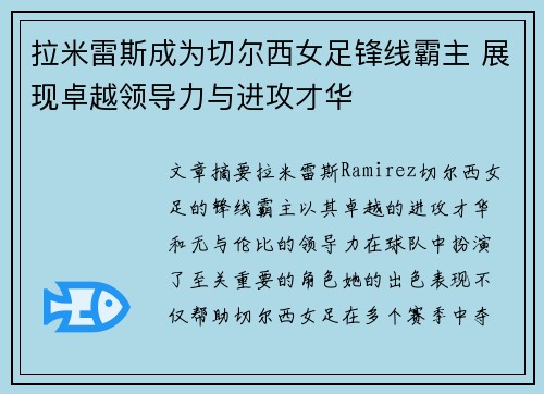 拉米雷斯成为切尔西女足锋线霸主 展现卓越领导力与进攻才华 拉米雷斯成为切尔西女足锋线霸主 展现卓越领导力与进攻才华