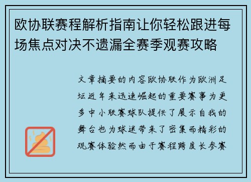 欧协联赛程解析指南让你轻松跟进每场焦点对决不遗漏全赛季观赛攻略 欧协联赛程解析指南让你轻松跟进每场焦点对决不遗漏全赛季观赛攻略