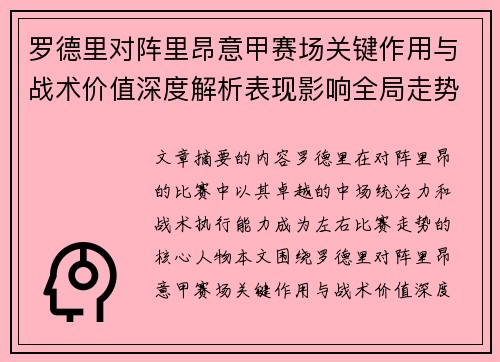 罗德里对阵里昂意甲赛场关键作用与战术价值深度解析表现影响全局走势 罗德里对阵里昂意甲赛场关键作用与战术价值深度解析表现影响全局走势
