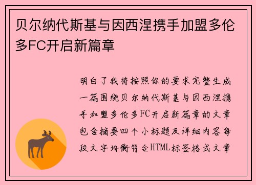 贝尔纳代斯基与因西涅携手加盟多伦多FC开启新篇章 贝尔纳代斯基与因西涅携手加盟多伦多FC开启新篇章