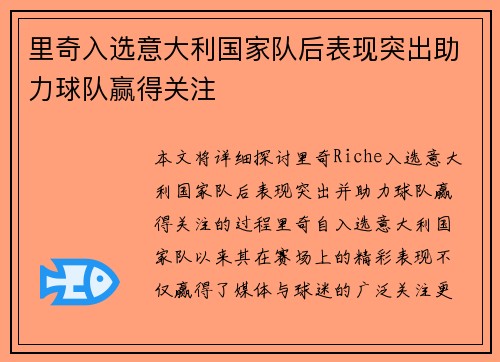 里奇入选意大利国家队后表现突出助力球队赢得关注 里奇入选意大利国家队后表现突出助力球队赢得关注