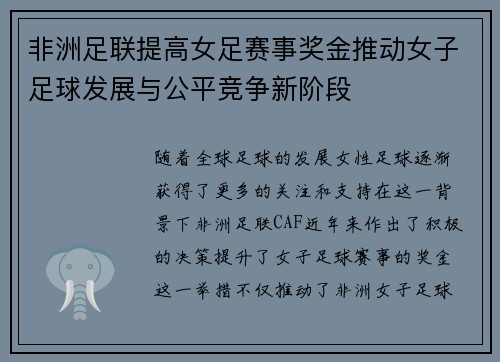 非洲足联提高女足赛事奖金推动女子足球发展与公平竞争新阶段 非洲足联提高女足赛事奖金推动女子足球发展与公平竞争新阶段