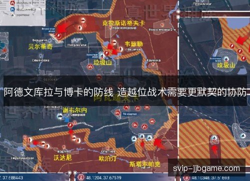 阿德文库拉与博卡的防线 造越位战术需要更默契的协防